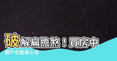 扁擔屋化解|【扁擔煞】買房遇到扁擔煞怎麼辦？專家告訴你真相